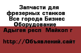 Запчасти для фрезерных станков. - Все города Бизнес » Оборудование   . Адыгея респ.,Майкоп г.